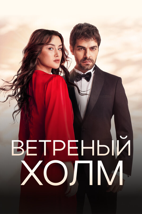 Постер сериала